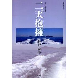 二天抱擁－島の小説集（南島叢書 95） [全集叢書]