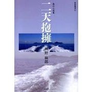 二天抱擁－島の小説集（南島叢書 95） [全集叢書]