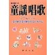 童謡唱歌―入門編154曲 受け継ぎ受け継がれる日本の心 [単行本]