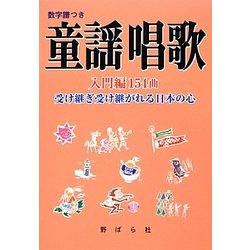 童謡唱歌―入門編154曲 受け継ぎ受け継がれる日本の心 [単行本]