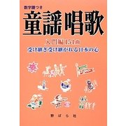童謡唱歌―入門編154曲 受け継ぎ受け継がれる日本の心 [単行本]