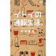 イトイの通販生活 [単行本]
