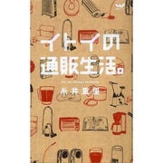 イトイの通販生活 [単行本]