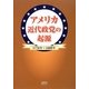 アメリカ近代政党の起源―1776年～1809年 [単行本]