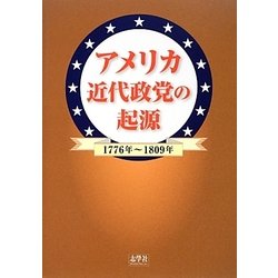 アメリカ近代政党の起源―1776年～1809年 [単行本]