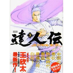 ヨドバシ Com 達人伝 9万里を風に乗り 3 アクションコミックス コミック 通販 全品無料配達