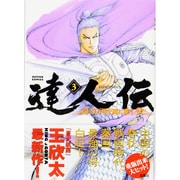 達人伝～9万里を風に乗り～ 3（アクションコミックス） [コミック]