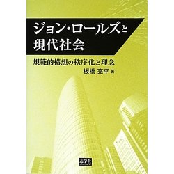 ジョン・ロールズと現代社会―規範的構想の秩序化と理念 [単行本]