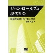 ジョン・ロールズと現代社会―規範的構想の秩序化と理念 [単行本]