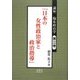 講座 臨床政治学〈第3巻〉日本の女性政治家と政治指導 [単行本]