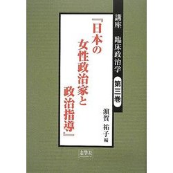 講座 臨床政治学〈第3巻〉日本の女性政治家と政治指導 [単行本]