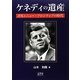 ケネディの遺産―JFKとニュー・フロンティアの時代 [単行本]