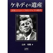 ケネディの遺産―JFKとニュー・フロンティアの時代 [単行本]