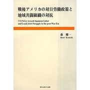 戦後アメリカの対日労働政策と地域共闘組織の対抗 [単行本]