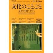 iichiko NO.120 [単行本]