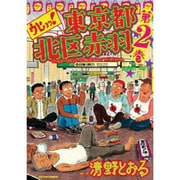 ウヒョッ!東京都北区赤羽 2（アクションコミックス） [コミック]