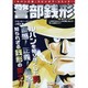 警部銭形 この犯行はルパンの仕業にあらず!犯人はあなただ!（アクションコミックス COINSアクションオリジナル） [コミック]