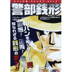 警部銭形 この犯行はルパンの仕業にあらず!犯人はあなただ!（アクションコミックス COINSアクションオリジナル） [コミック]