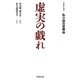 コレクション私小説の冒険〈2〉虚実の戯れ [単行本]