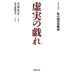 コレクション私小説の冒険〈2〉虚実の戯れ [単行本]