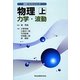 物理〈上〉力学・波動(高専テキストシリーズ) [全集叢書]