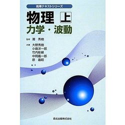物理〈上〉力学・波動(高専テキストシリーズ) [全集叢書]