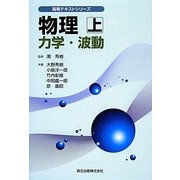 物理〈上〉力学・波動(高専テキストシリーズ) [全集叢書]