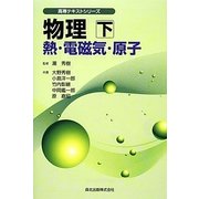 物理〈下〉熱・電磁気・原子(高専テキストシリーズ) [全集叢書]