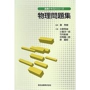 物理問題集(高専テキストシリーズ) [全集叢書]