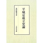 平城京成立史論 [単行本]