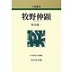 牧野伸顕 新装版 (人物叢書) [全集叢書]