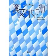 魔女と化け猫 [単行本]