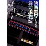 映画業界最前線物語―君はこれでも映画をめざすのか [単行本]
