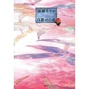 立原えりか自選26の花 [単行本]