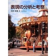 表現の分析と考察 [単行本]