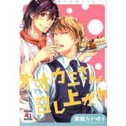 オオカミさん、召し上がれ（アクアコミックス） [コミック]