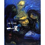 一つの星―田畑弘作品集 [単行本]