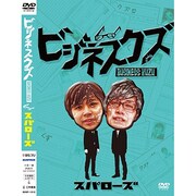スパロ-ズビジネスクズ[DVD]