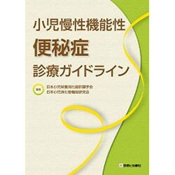 小児慢性機能性便秘症診療ガイドライン | 日本小児栄養消化器