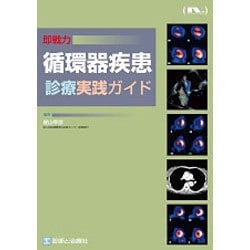 即戦力循環器疾患診療実践ガイド [単行本]