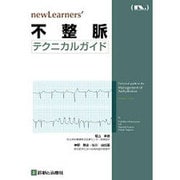 不整脈テクニカルガイド [単行本]