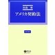 アメリカ契約法（法律学講座） [全集叢書]
