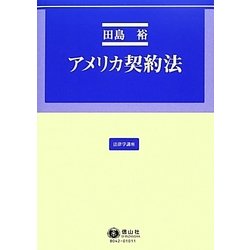 アメリカ契約法（法律学講座） [全集叢書]