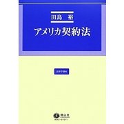 アメリカ契約法（法律学講座） [全集叢書]