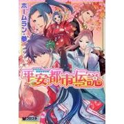 平安都市伝説（クロフネコミックス） [コミック]