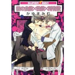 彼の食欲×性欲×所有欲（スーパービーボーイコミックス） [コミック]