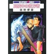 真夜中の彼方者（スーパービーボーイコミックス） [コミック]