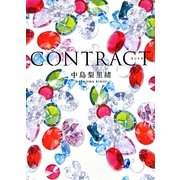 CONTRACT(エブリスタWOMAN) [文庫]