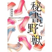 秘書と野獣(エブリスタWOMAN) [文庫]