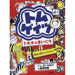 トム・ゲイツ―トホホなまいにち [単行本]